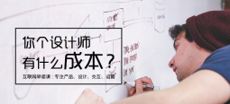 設(shè)計(jì)費(fèi)這么高？設(shè)計(jì)成本在哪里？