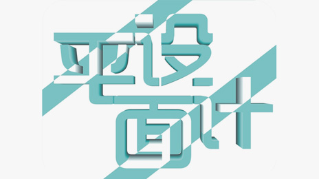 平面設計