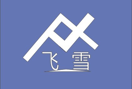 俗套的五毛錢標志設(shè)計